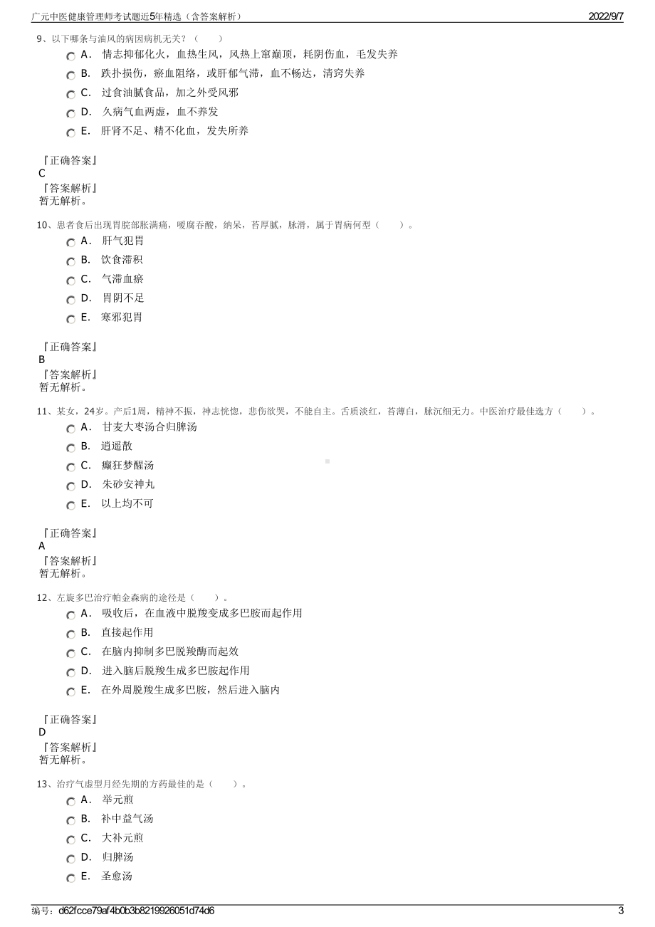 广元中医健康管理师考试题近5年精选（含答案解析）.pdf_第3页