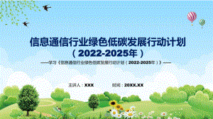 图文信息通信行业绿色低碳发展行动计划（2022-2025年）蓝色《信息通信行业绿色低碳发展行动计划（2022-2025年）》专题演示PPT课件.pptx