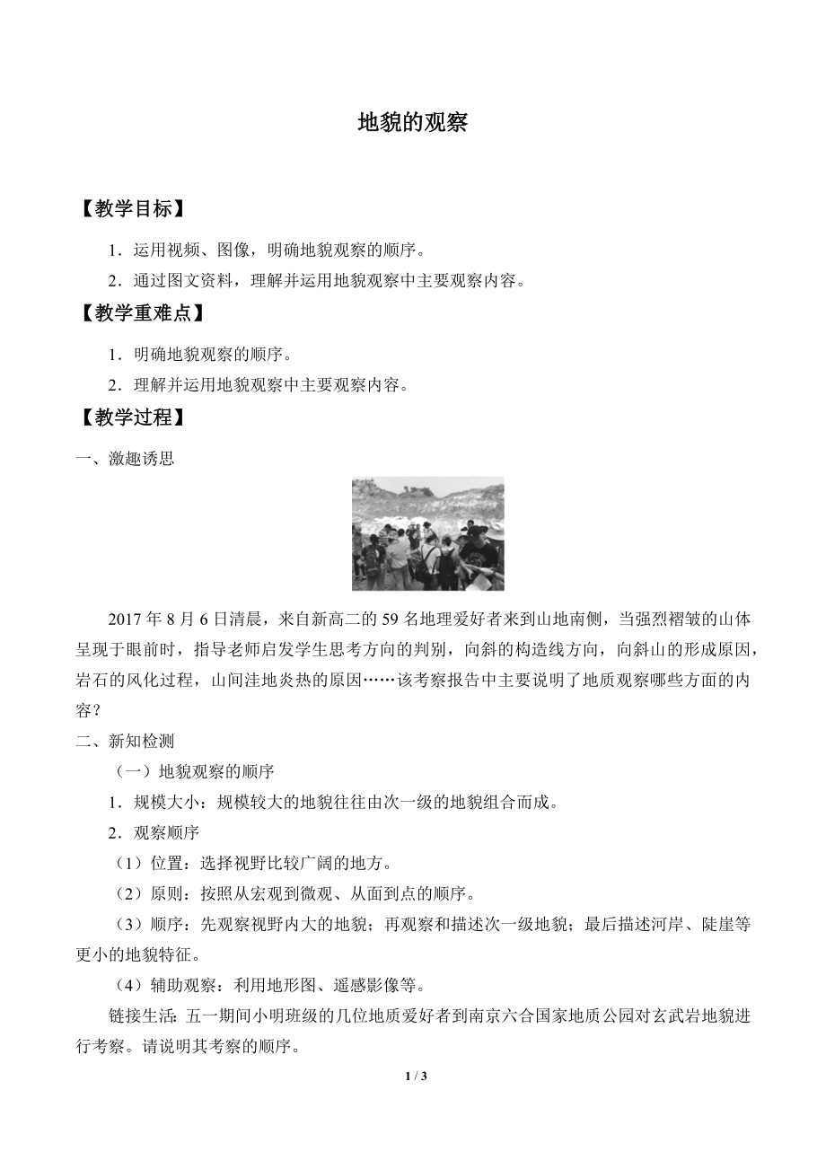 高中地理必修一第四章 地貌(教案)地貌的观察.docx_第1页