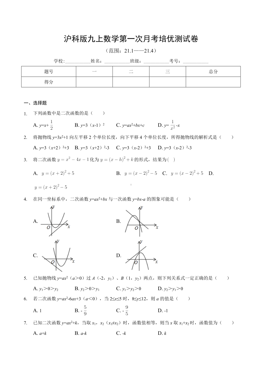 2022—2023学年沪科版数学九年级上册第一次月考培优测试卷.docx_第1页