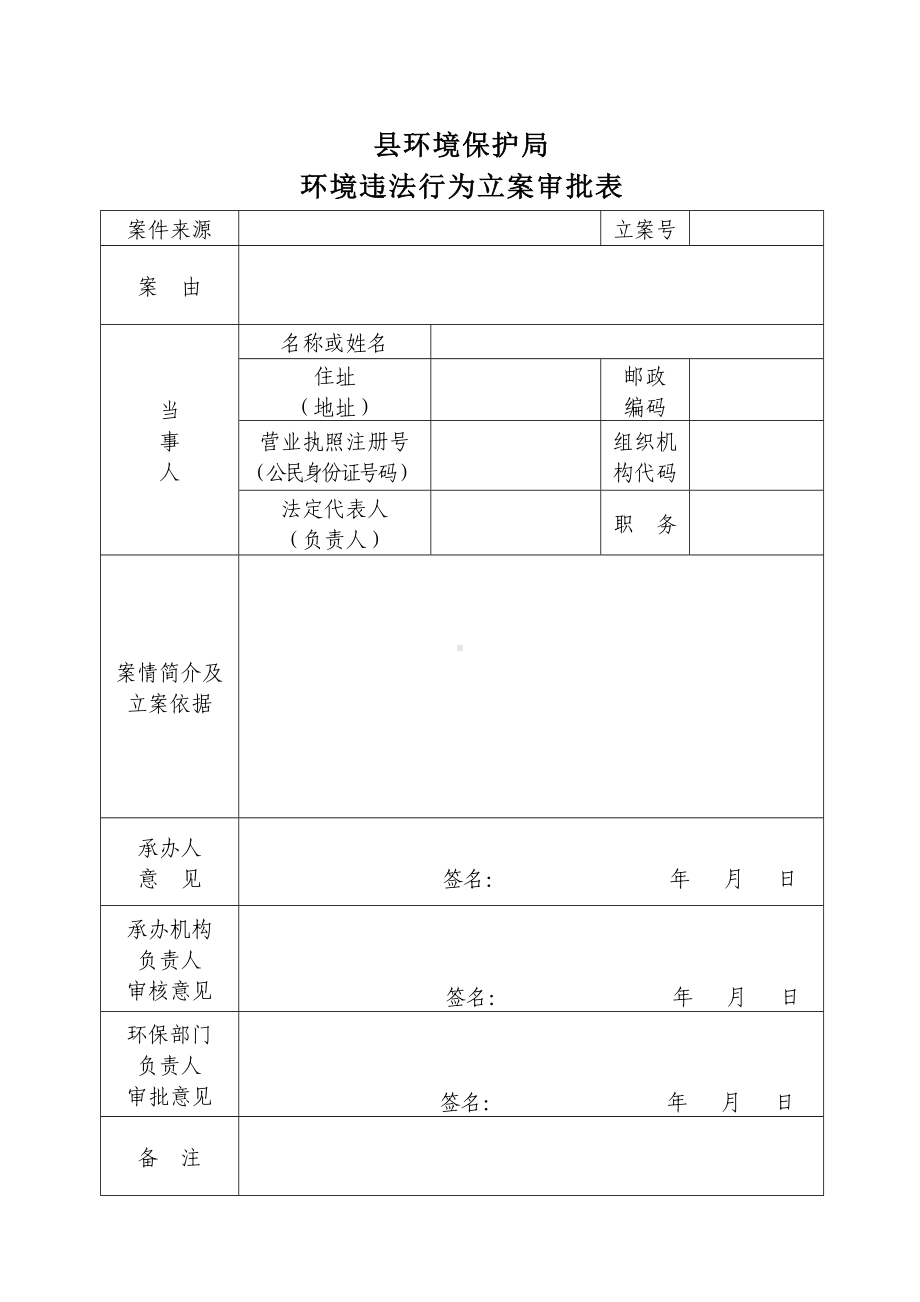 环境行政处罚法律文书格式参考模板范本.doc_第2页