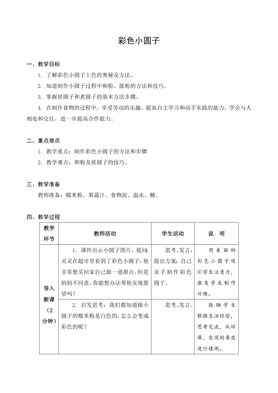 金坛区苏科版四年级上册劳动《06彩色小圆子》教案.docx_第1页