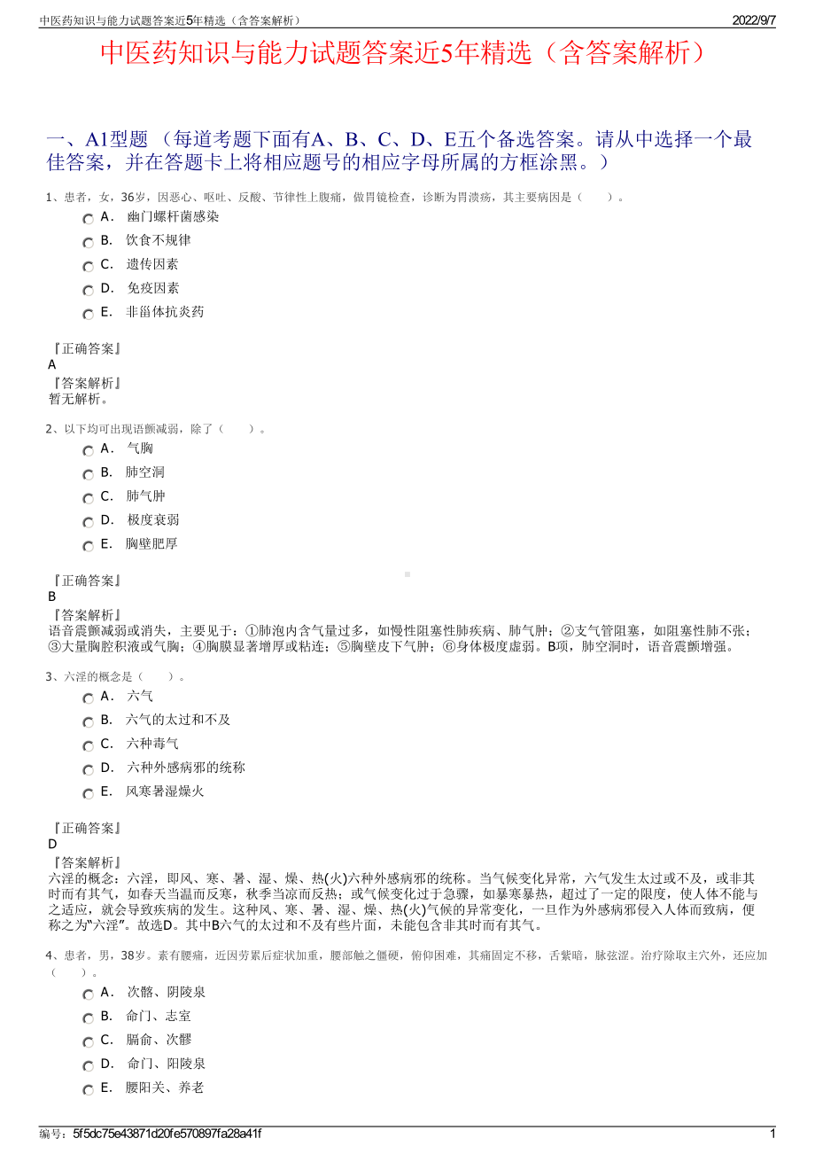 中医药知识与能力试题答案近5年精选（含答案解析）.pdf_第1页