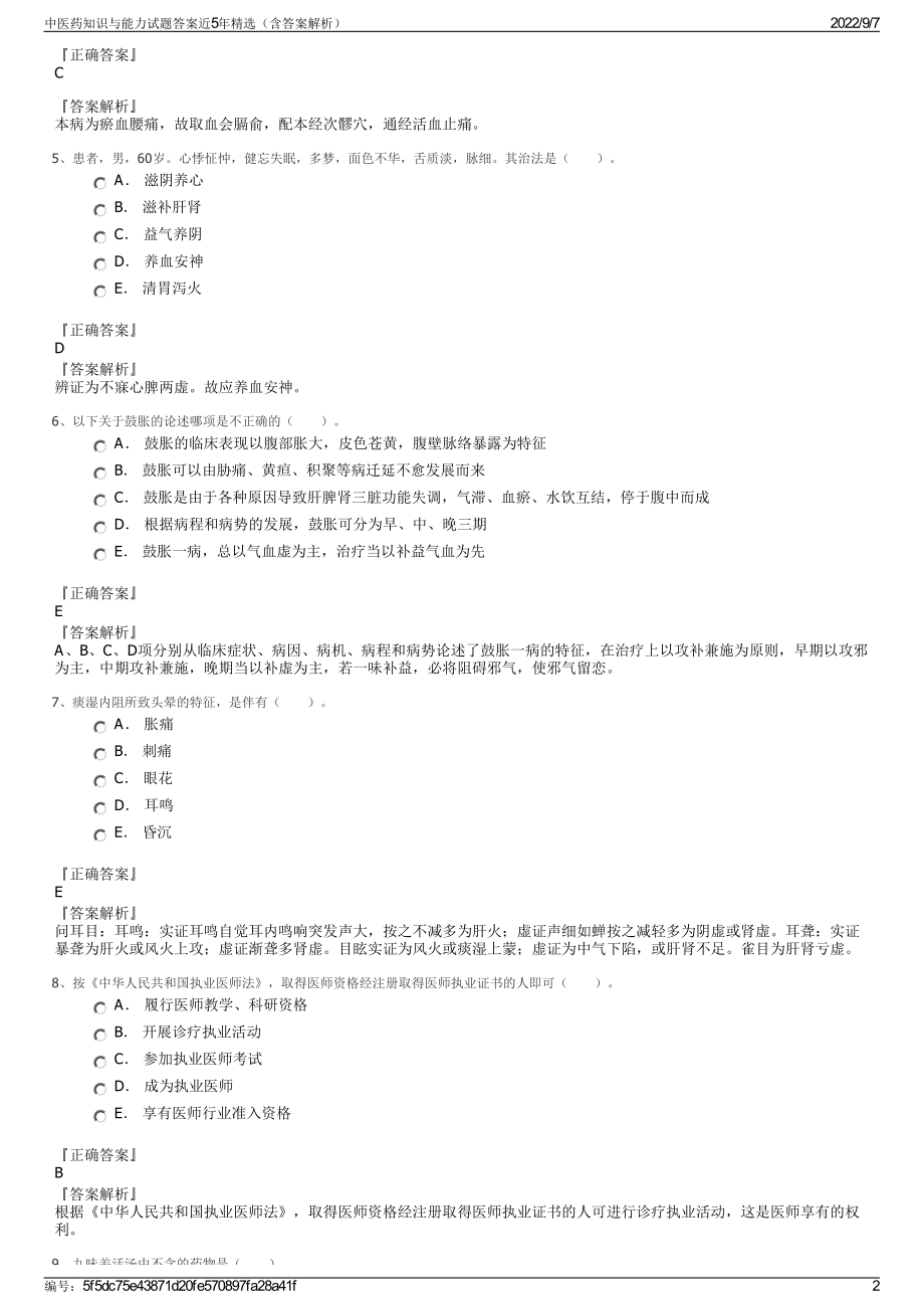 中医药知识与能力试题答案近5年精选（含答案解析）.pdf_第2页