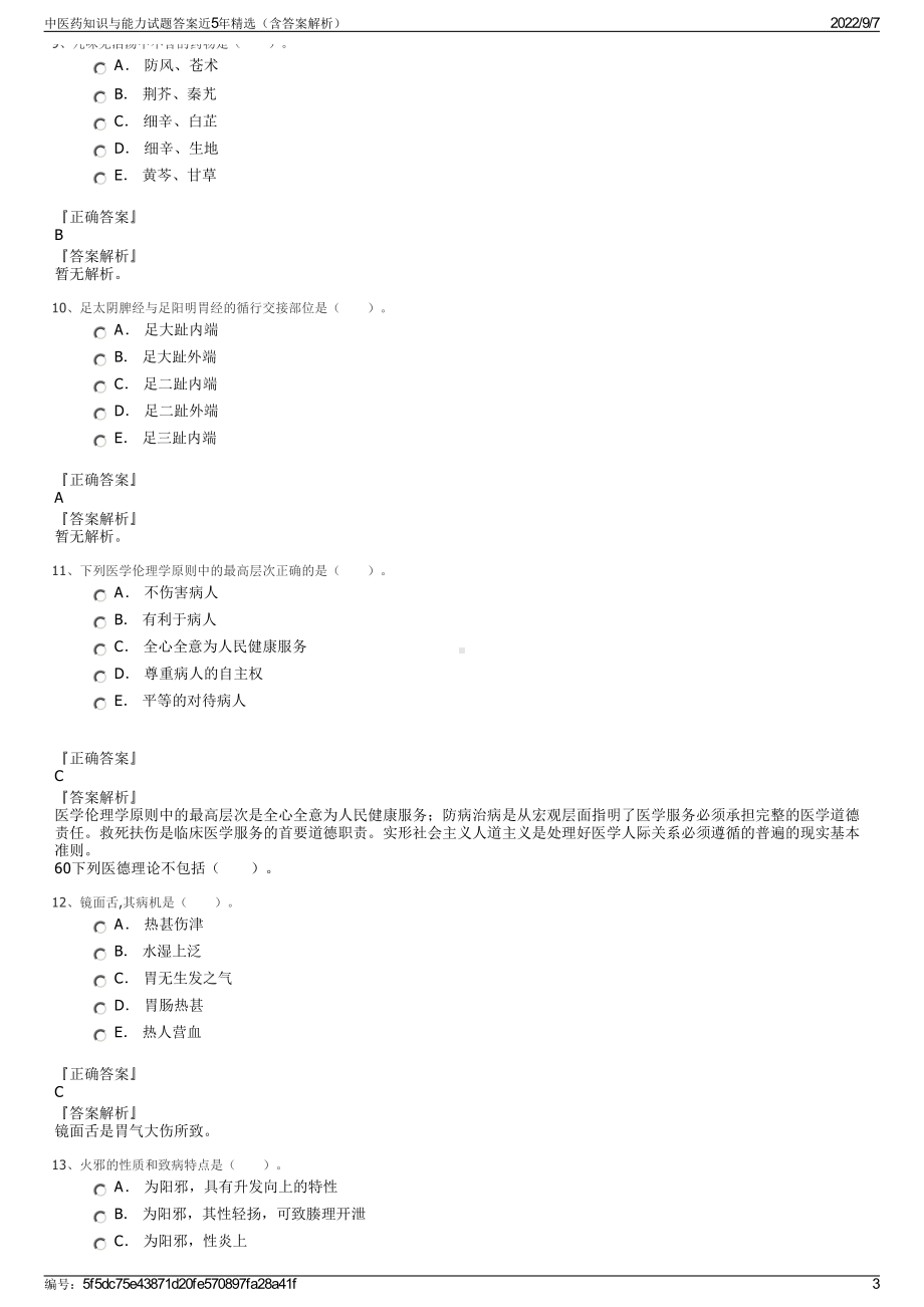 中医药知识与能力试题答案近5年精选（含答案解析）.pdf_第3页