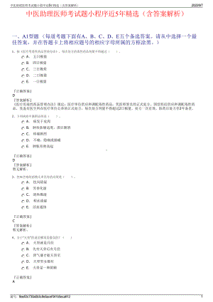 中医助理医师考试题小程序近5年精选（含答案解析）.pdf