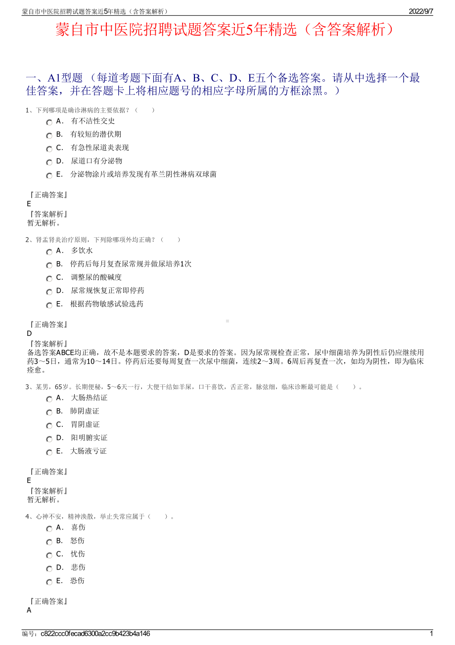 蒙自市中医院招聘试题答案近5年精选（含答案解析）.pdf_第1页