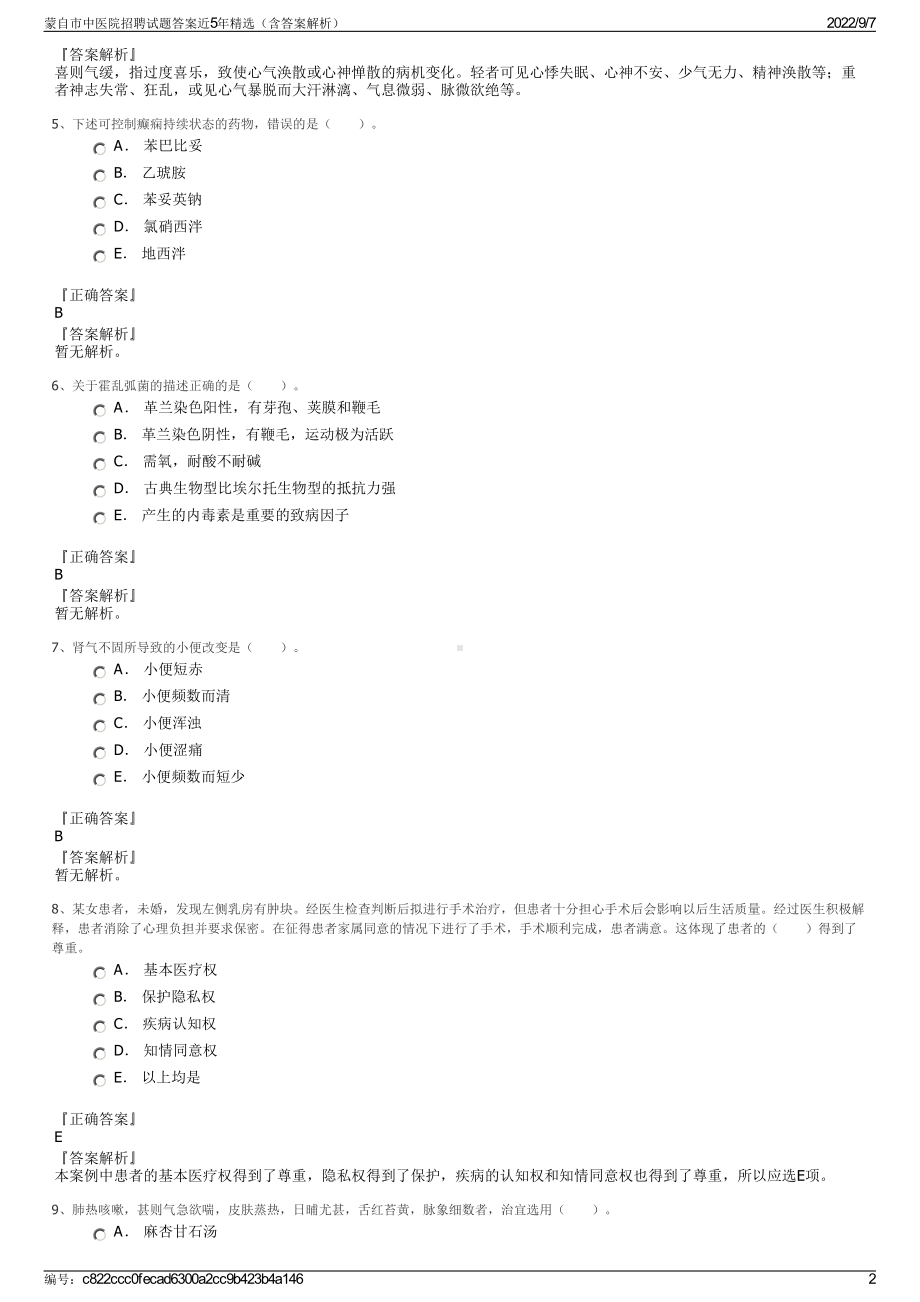 蒙自市中医院招聘试题答案近5年精选（含答案解析）.pdf_第2页