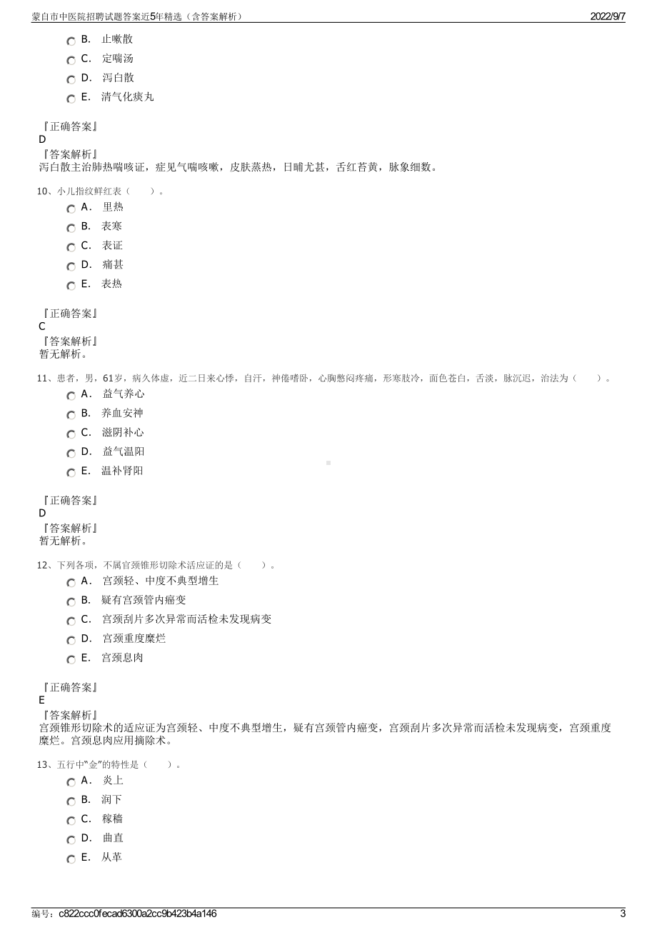 蒙自市中医院招聘试题答案近5年精选（含答案解析）.pdf_第3页