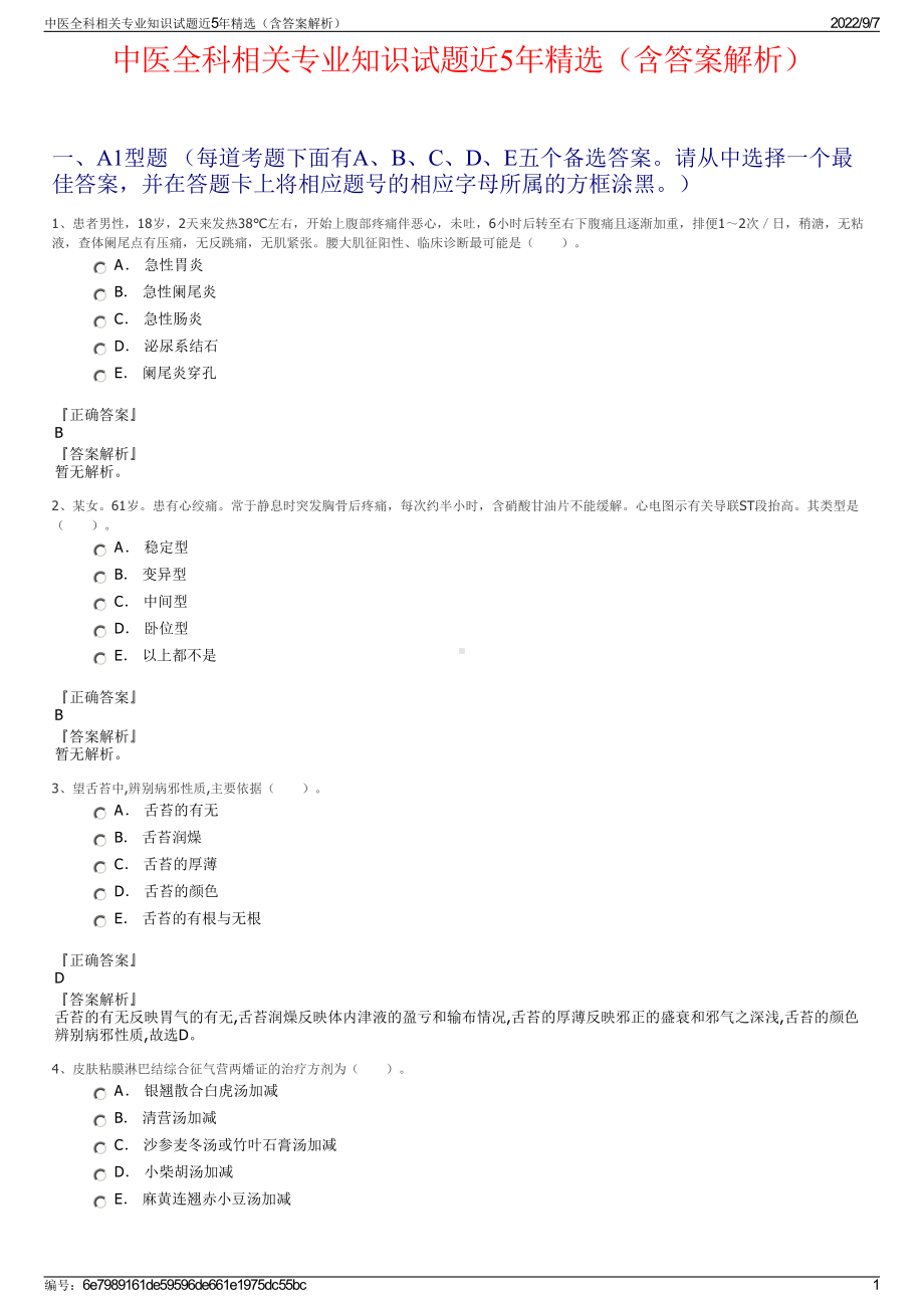 中医全科相关专业知识试题近5年精选（含答案解析）.pdf_第1页