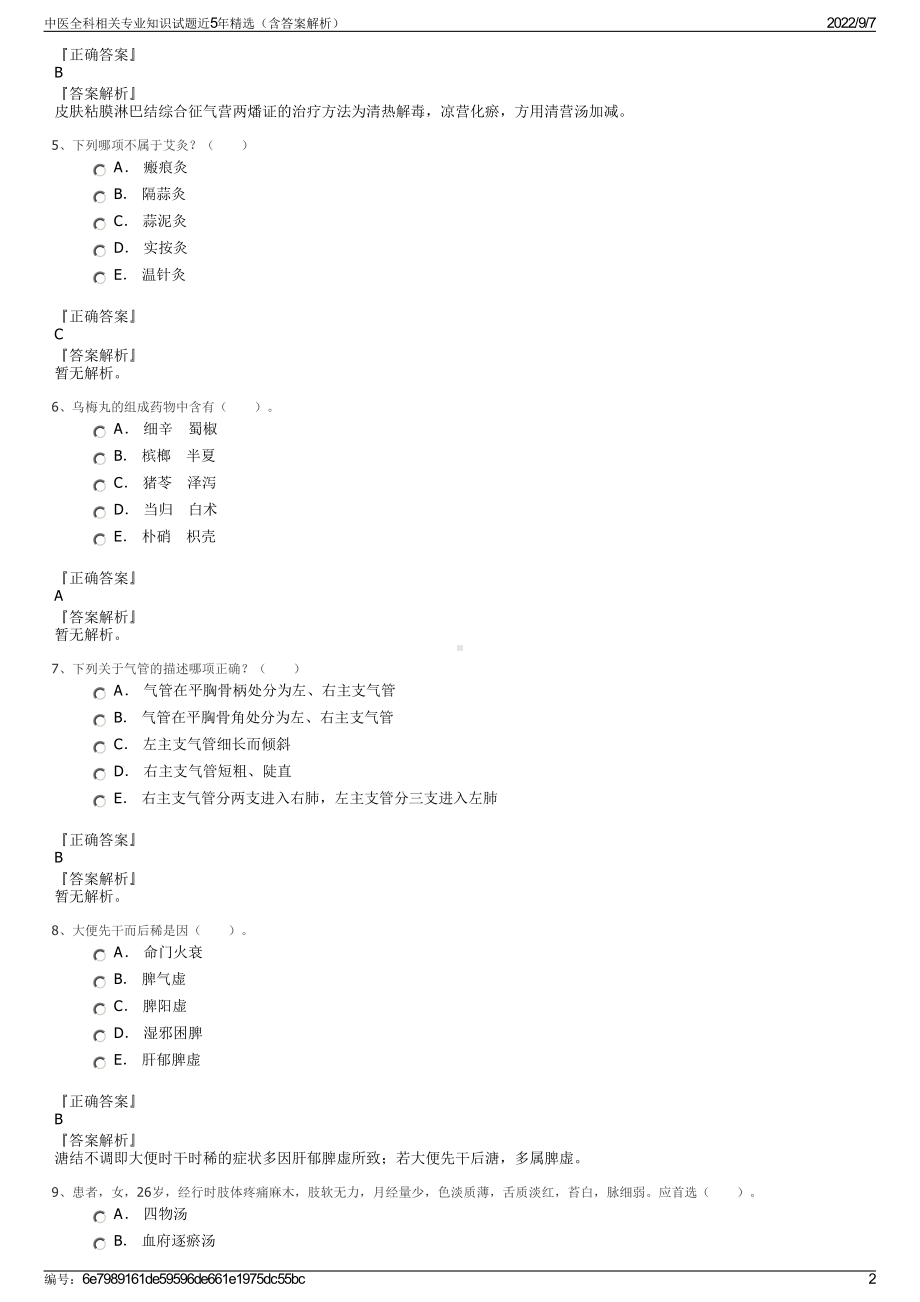 中医全科相关专业知识试题近5年精选（含答案解析）.pdf_第2页