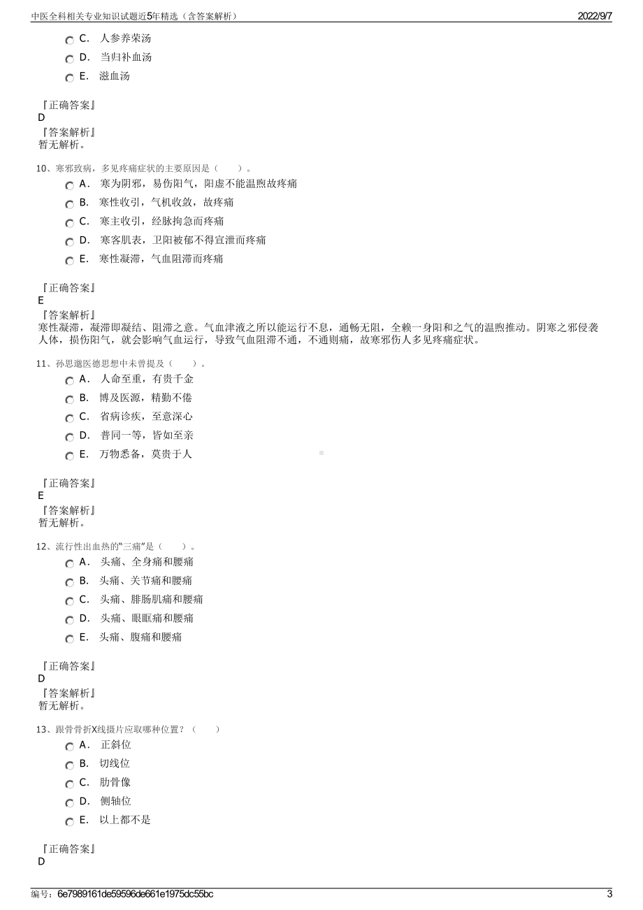 中医全科相关专业知识试题近5年精选（含答案解析）.pdf_第3页