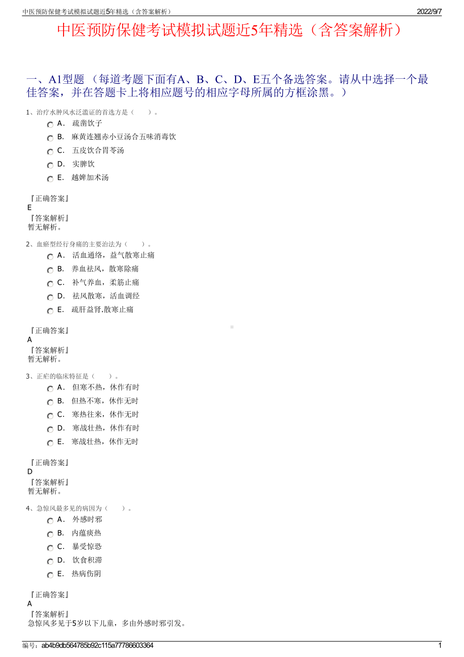 中医预防保健考试模拟试题近5年精选（含答案解析）.pdf_第1页