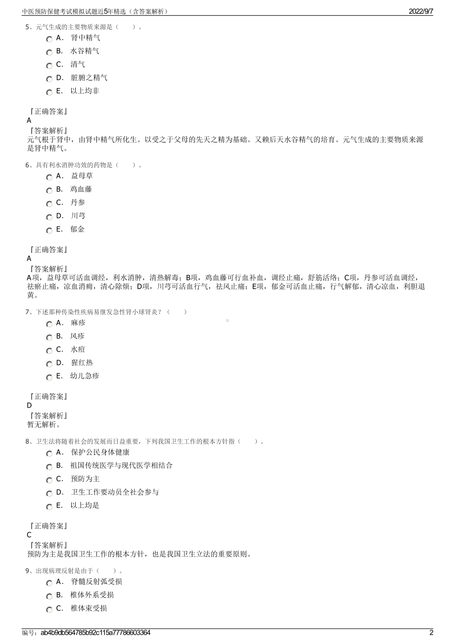 中医预防保健考试模拟试题近5年精选（含答案解析）.pdf_第2页