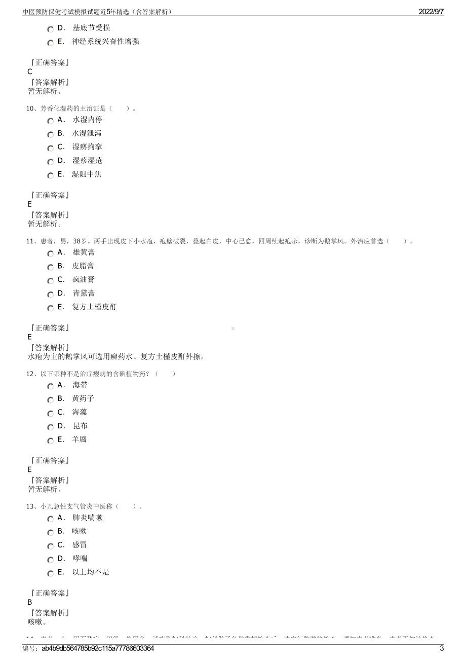 中医预防保健考试模拟试题近5年精选（含答案解析）.pdf_第3页