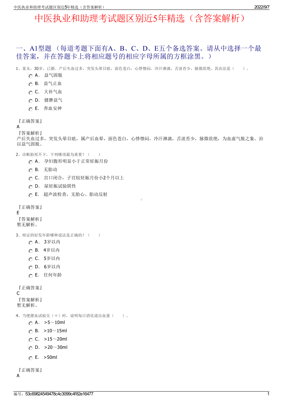 中医执业和助理考试题区别近5年精选（含答案解析）.pdf_第1页