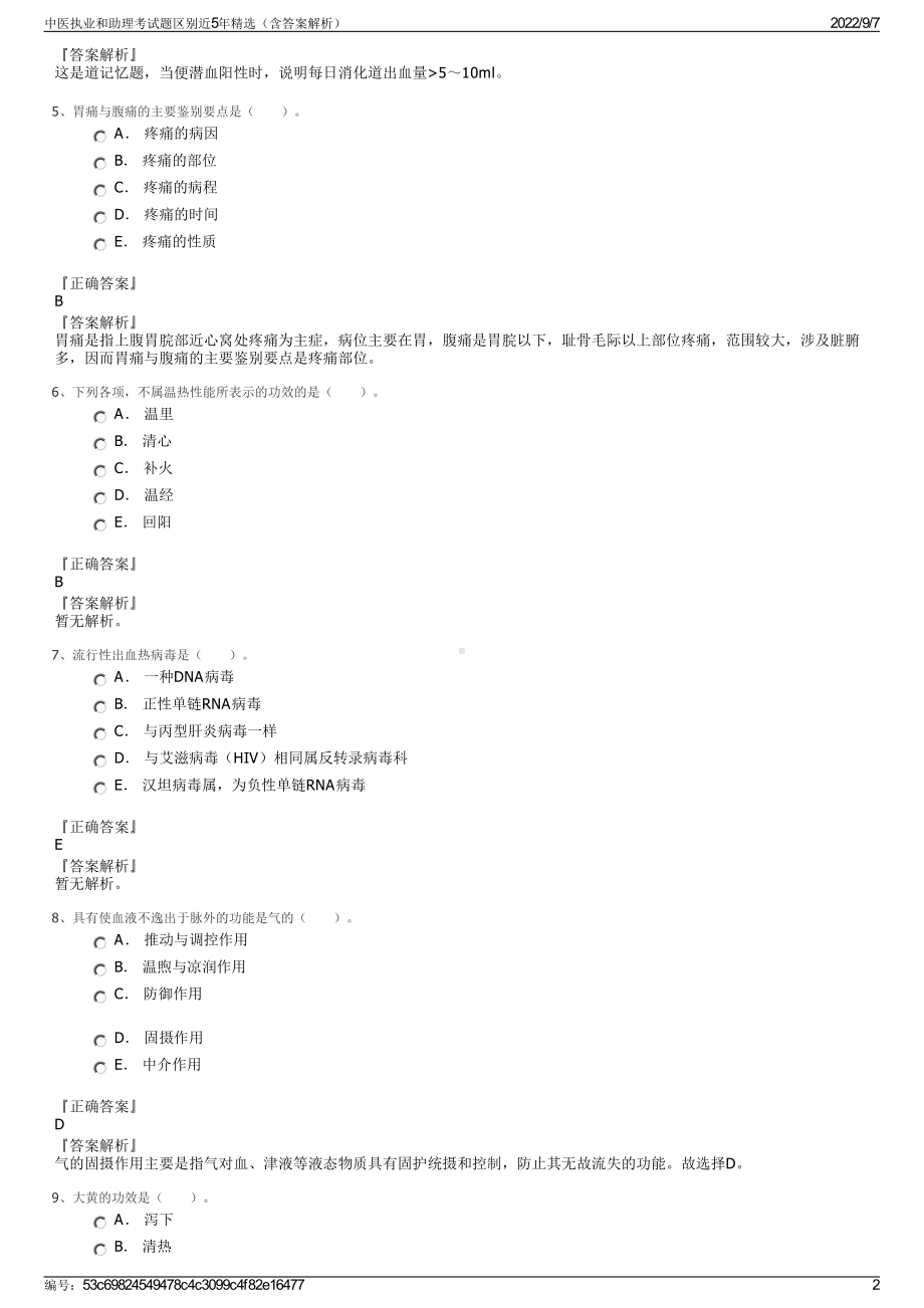 中医执业和助理考试题区别近5年精选（含答案解析）.pdf_第2页