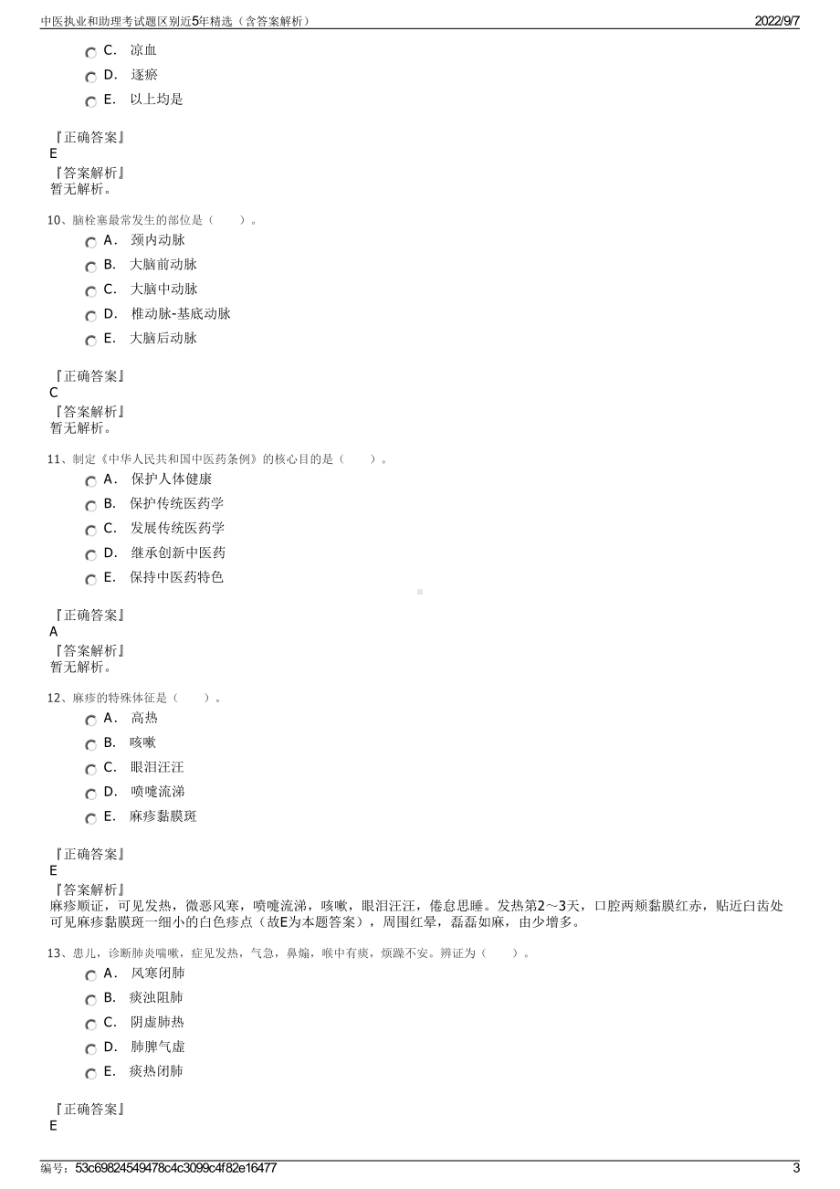 中医执业和助理考试题区别近5年精选（含答案解析）.pdf_第3页