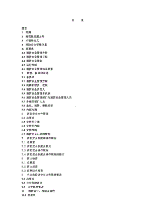 公司企业消防安全管理手册参考范本.doc