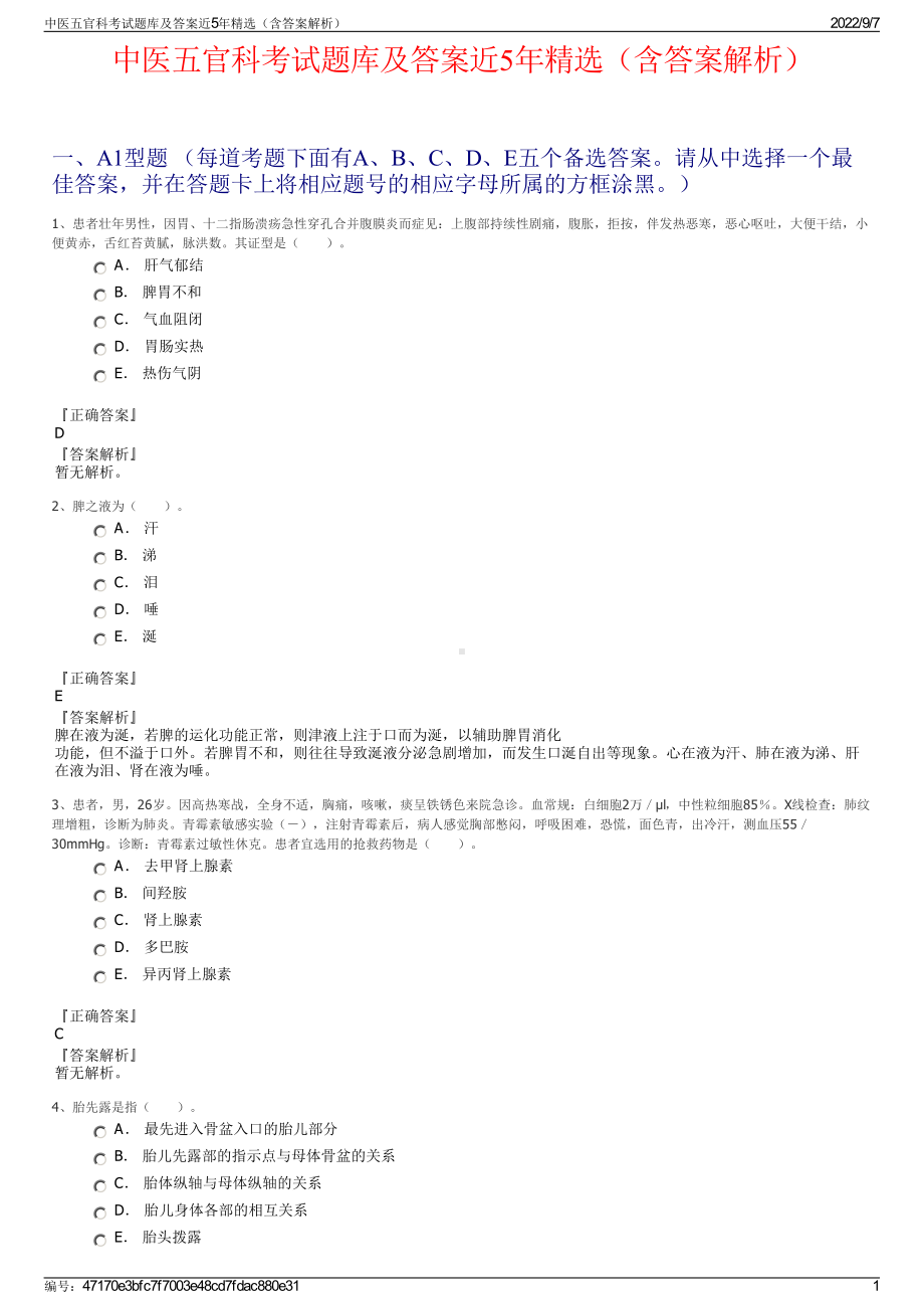 中医五官科考试题库及答案近5年精选（含答案解析）.pdf_第1页