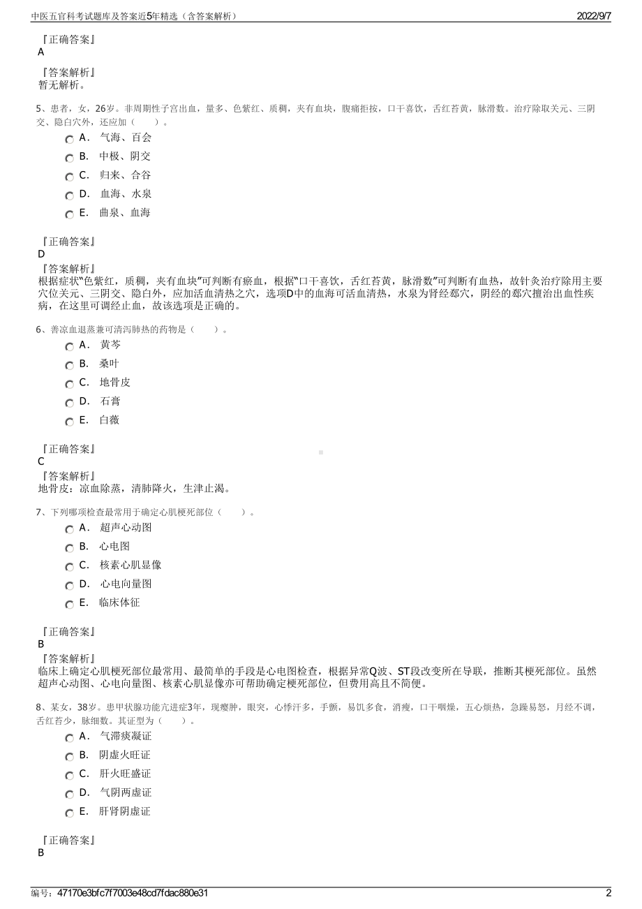 中医五官科考试题库及答案近5年精选（含答案解析）.pdf_第2页