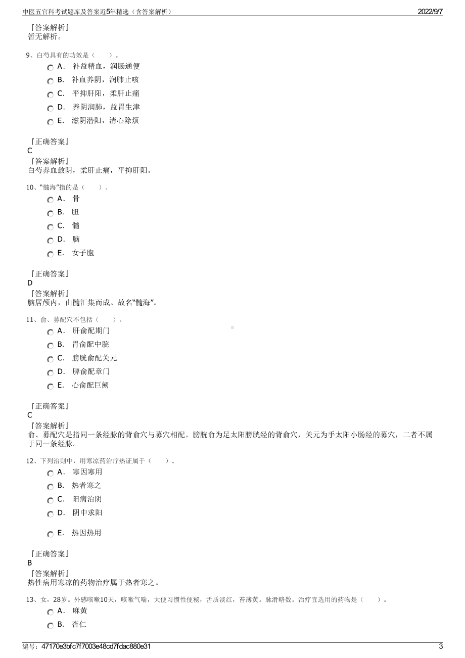 中医五官科考试题库及答案近5年精选（含答案解析）.pdf_第3页