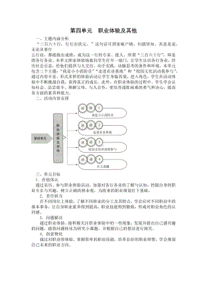 小学综合实践六年级上册第4单元《职业体验及其他》教材分析.docx