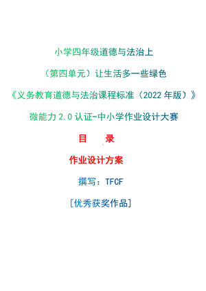 [信息技术2.0微能力]：小学四年级道德与法治上（第四单元）让生活多一些绿色-中小学作业设计大赛获奖优秀作品-《义务教育道德与法治课程标准（2022年版）》.docx