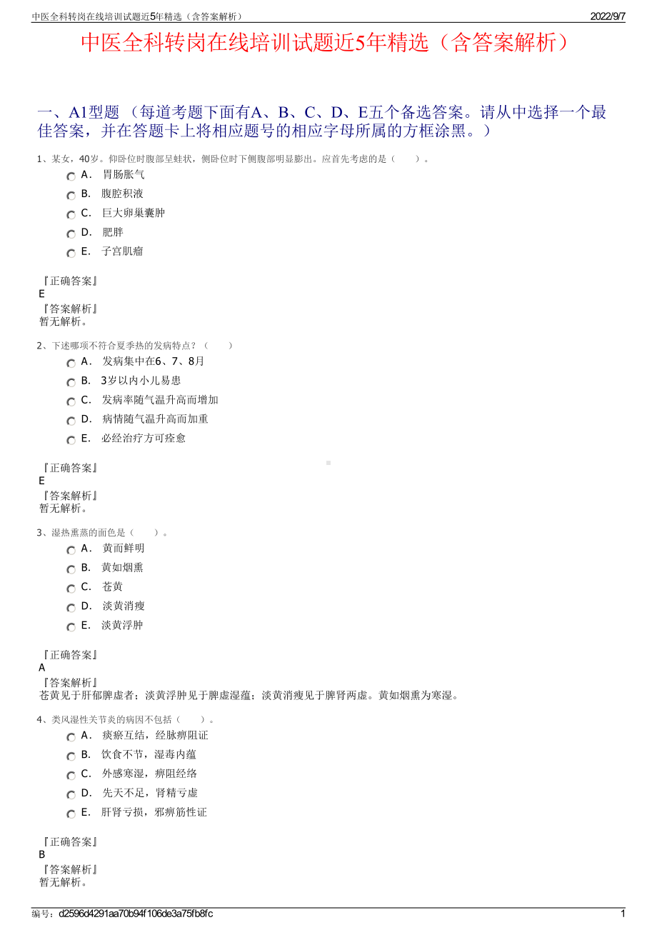 中医全科转岗在线培训试题近5年精选（含答案解析）.pdf_第1页