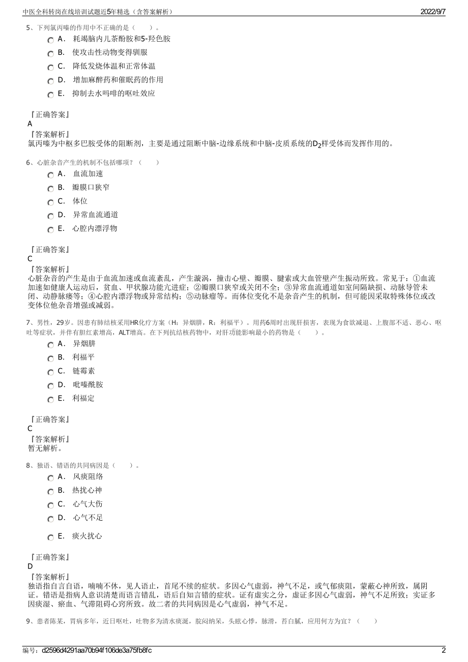 中医全科转岗在线培训试题近5年精选（含答案解析）.pdf_第2页