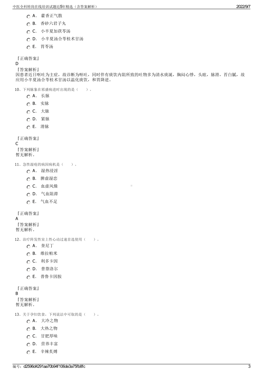 中医全科转岗在线培训试题近5年精选（含答案解析）.pdf_第3页