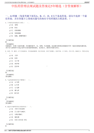 中医药管理法规试题及答案近5年精选（含答案解析）.pdf