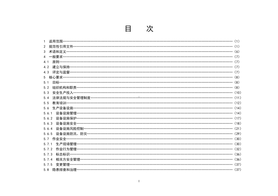 光伏发电企业安全生产标准化规范及达标评级标准参考模板范本.doc_第1页