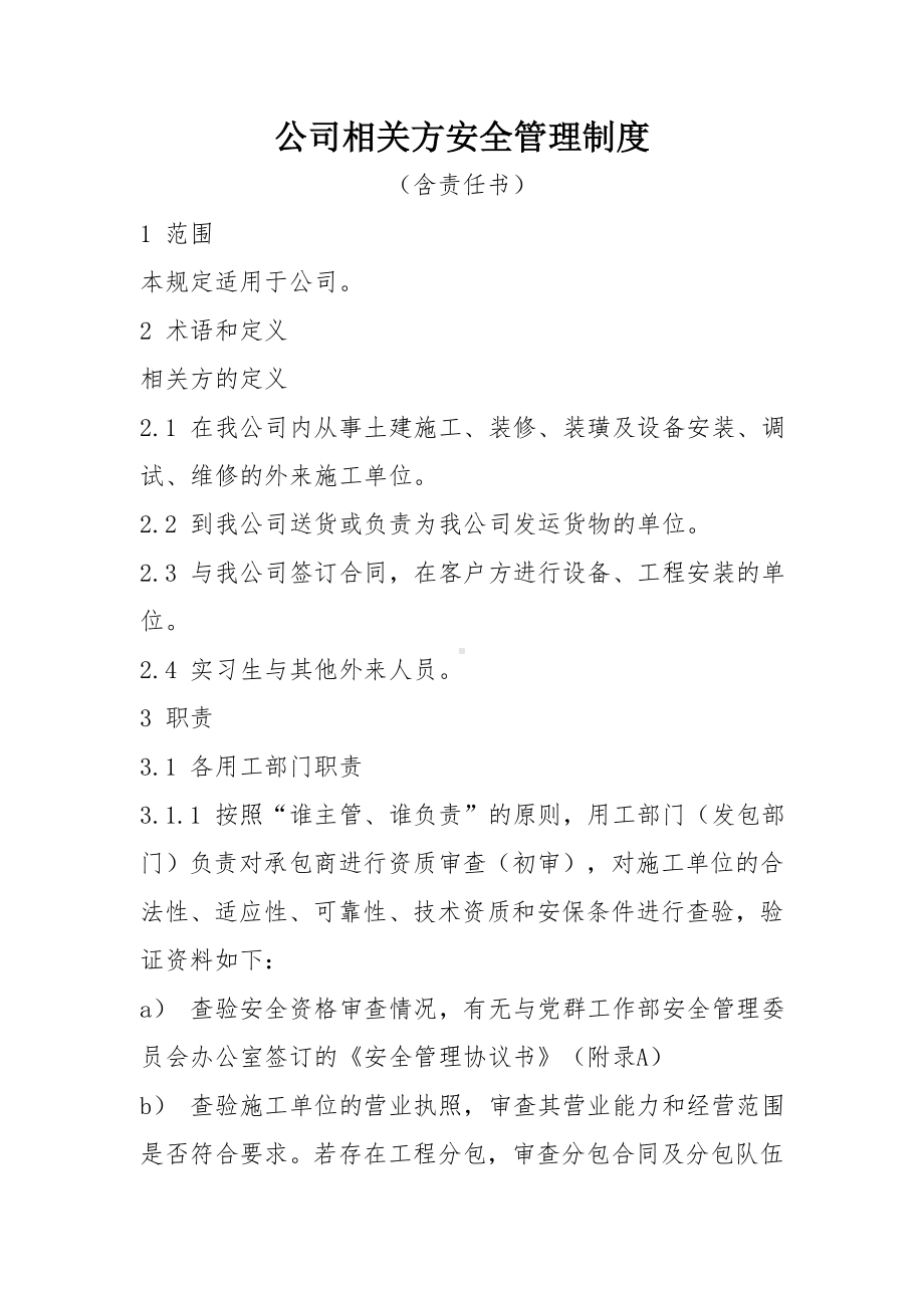 公司相关方安全管理制度参考范本.doc_第1页