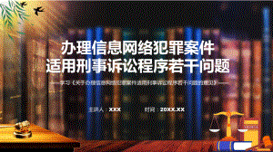 图文关于办理信息网络犯罪案件适用刑事诉讼程序若干问题的意见蓝色新发布《关于办理信息网络犯罪案件适用刑事诉讼程序若干问题的意见》专题演示PPT课件.pptx