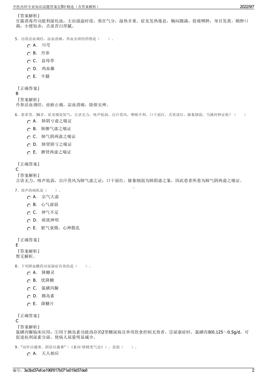 中医内科专业知识试题答案近5年精选（含答案解析）.pdf_第2页