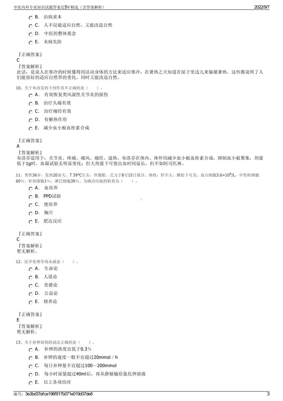 中医内科专业知识试题答案近5年精选（含答案解析）.pdf_第3页