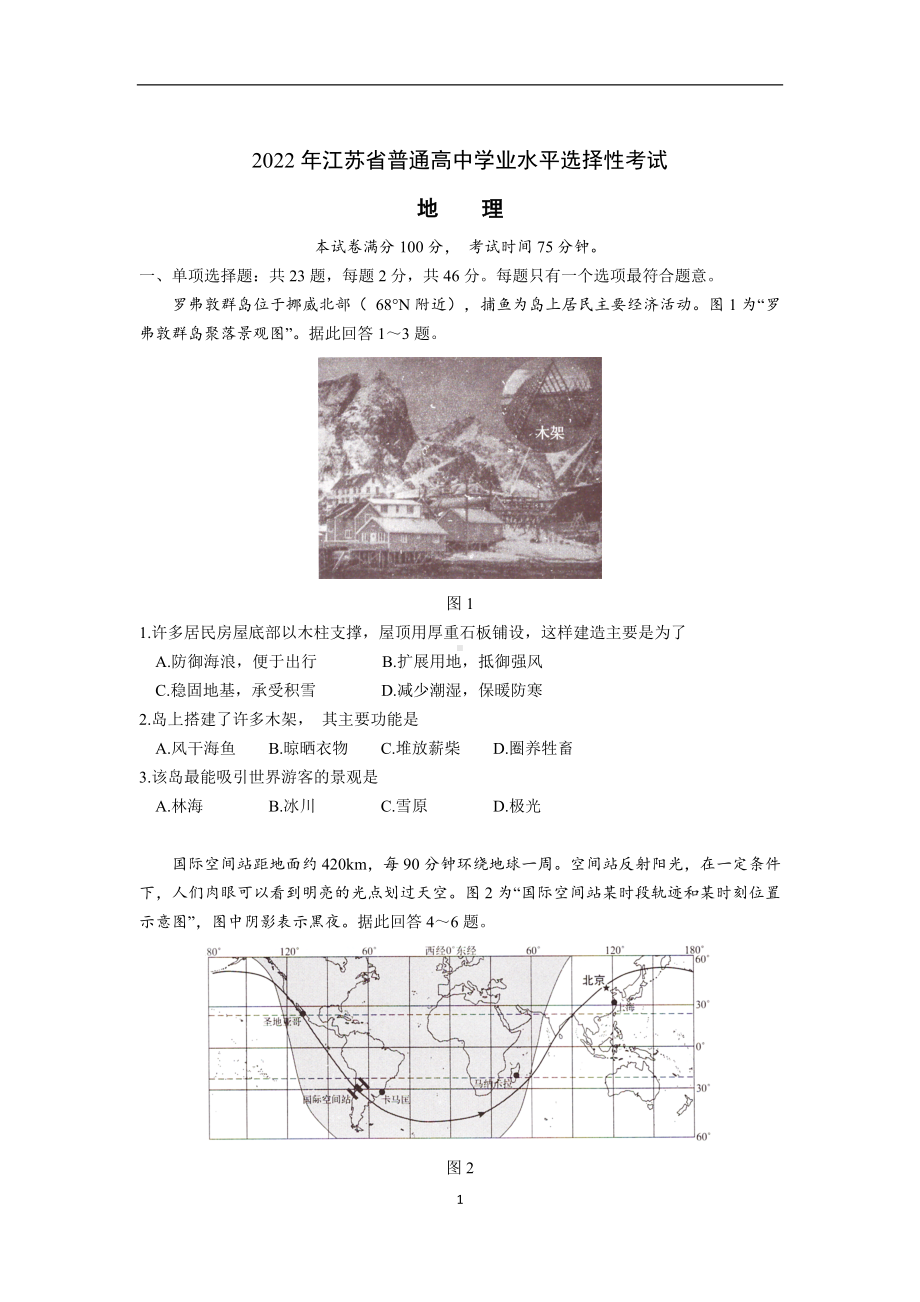 2022年高考地理江苏卷真题.docx_第1页