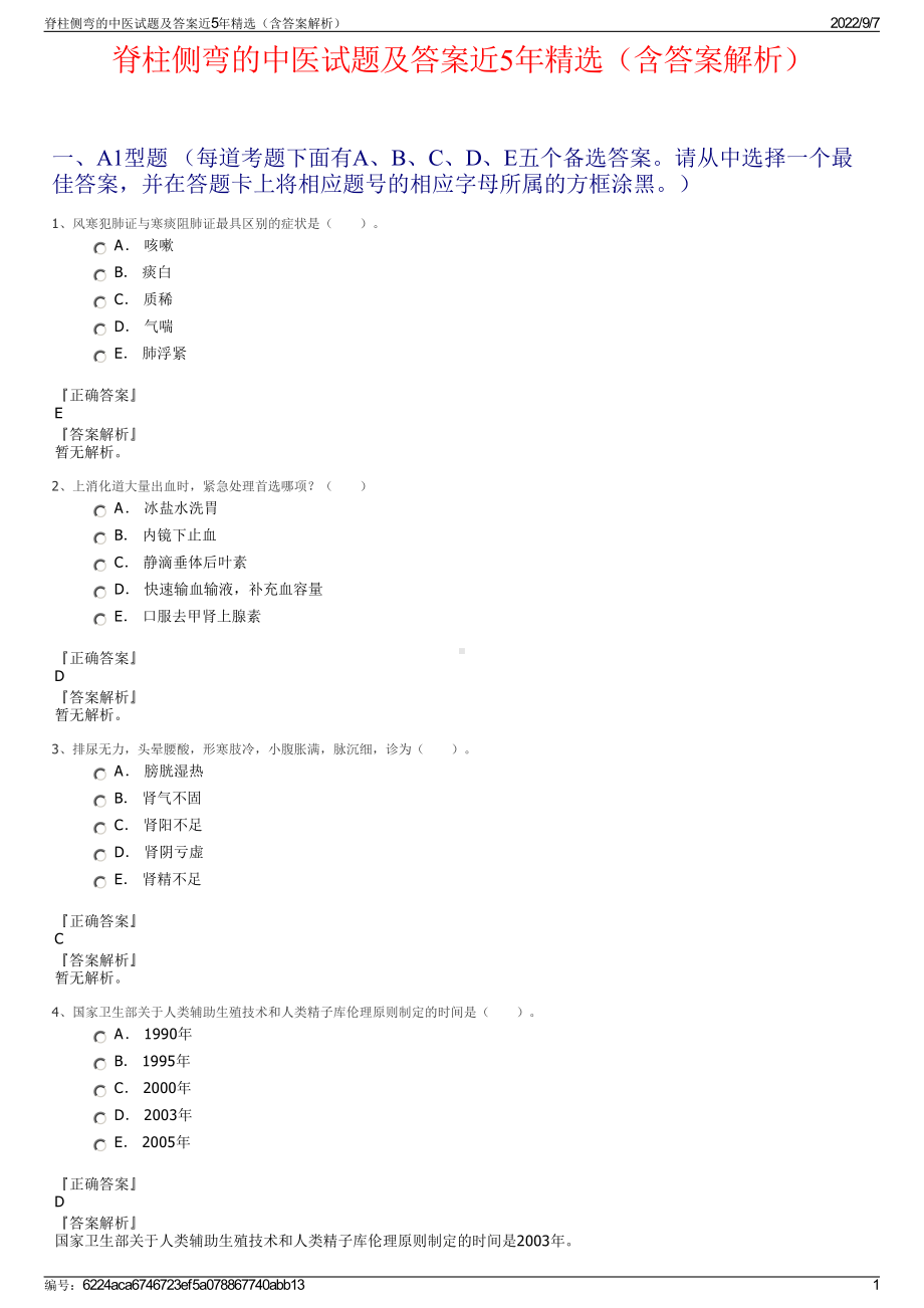 脊柱侧弯的中医试题及答案近5年精选（含答案解析）.pdf_第1页