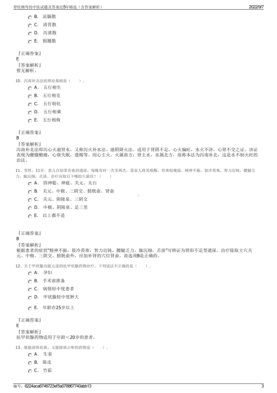 脊柱侧弯的中医试题及答案近5年精选（含答案解析）.pdf_第3页