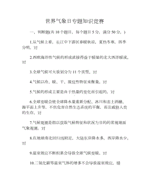 世界气象日专题知识竞赛.docx