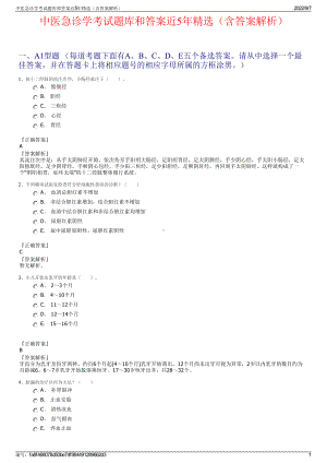 中医急诊学考试题库和答案近5年精选（含答案解析）.pdf