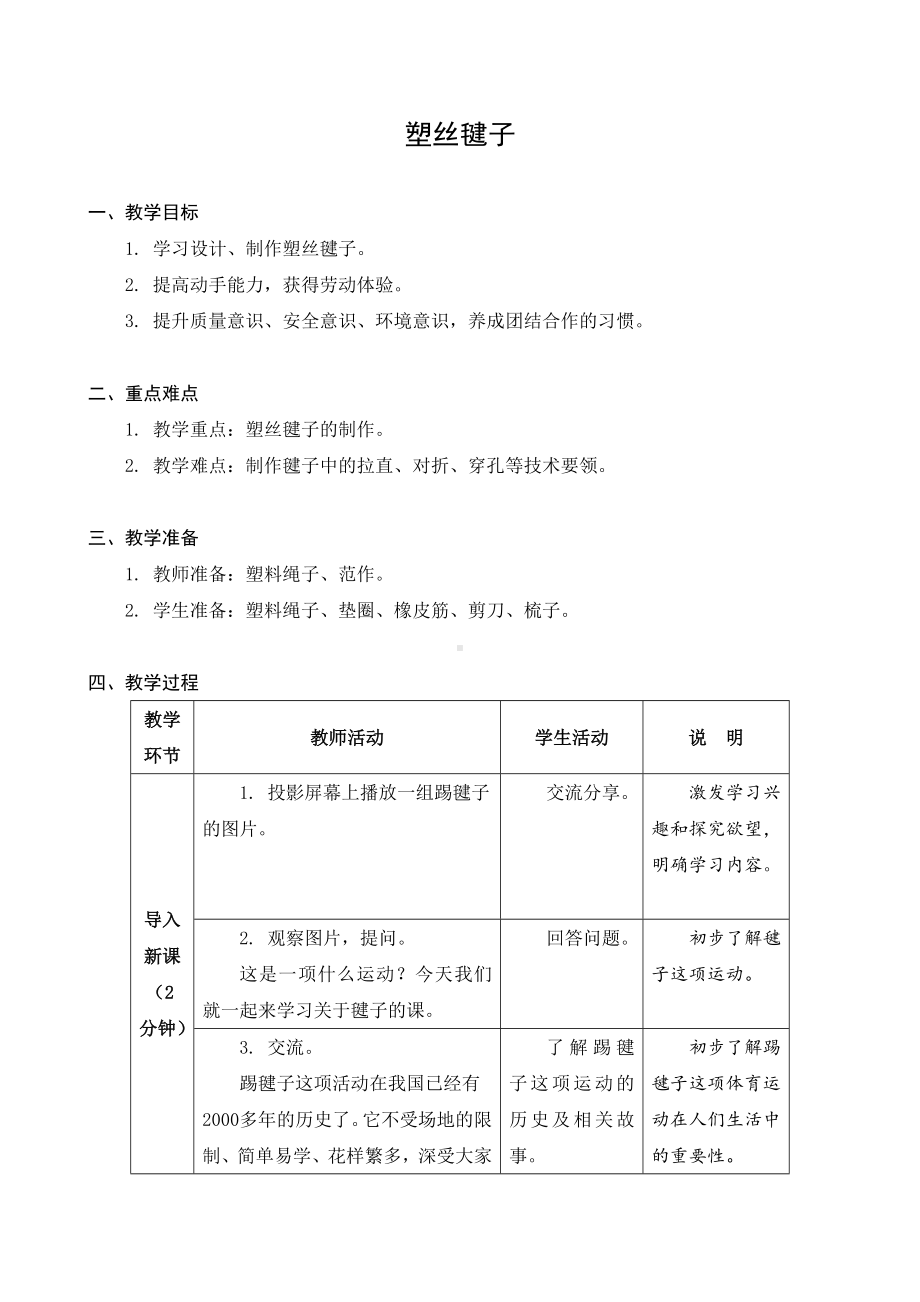 金坛区苏科版四年级上册劳动《10塑丝毽子》教案.docx_第1页