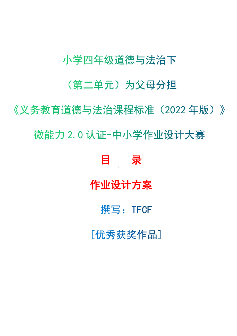 [信息技术2.0微能力]：小学四年级道德与法治下（第二单元）为父母分担-中小学作业设计大赛获奖优秀作品-《义务教育道德与法治课程标准（2022年版）》.docx_第1页