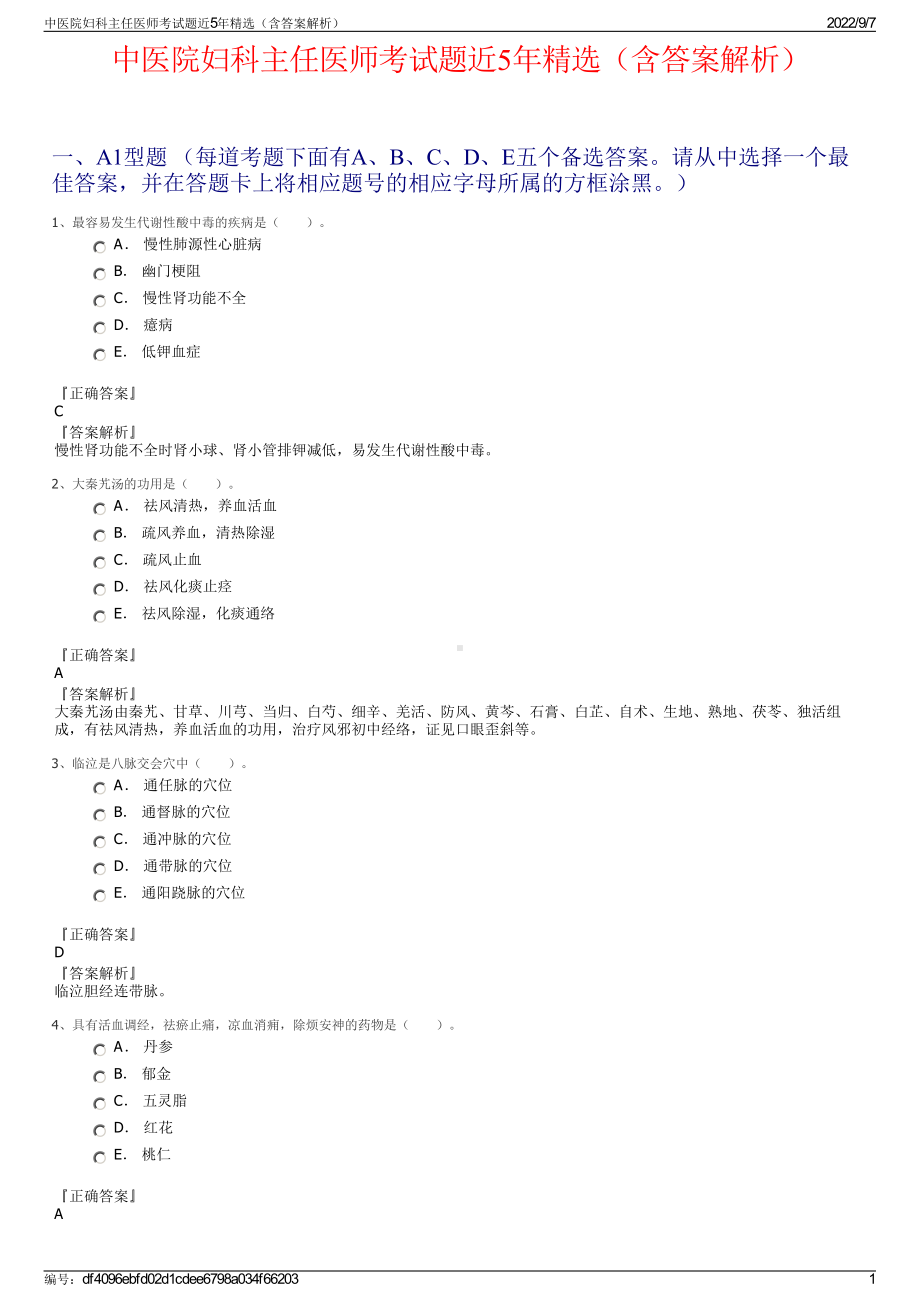 中医院妇科主任医师考试题近5年精选（含答案解析）.pdf_第1页