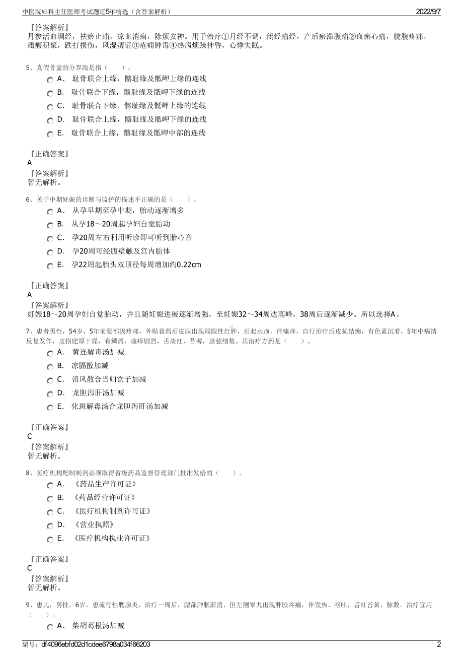 中医院妇科主任医师考试题近5年精选（含答案解析）.pdf_第2页