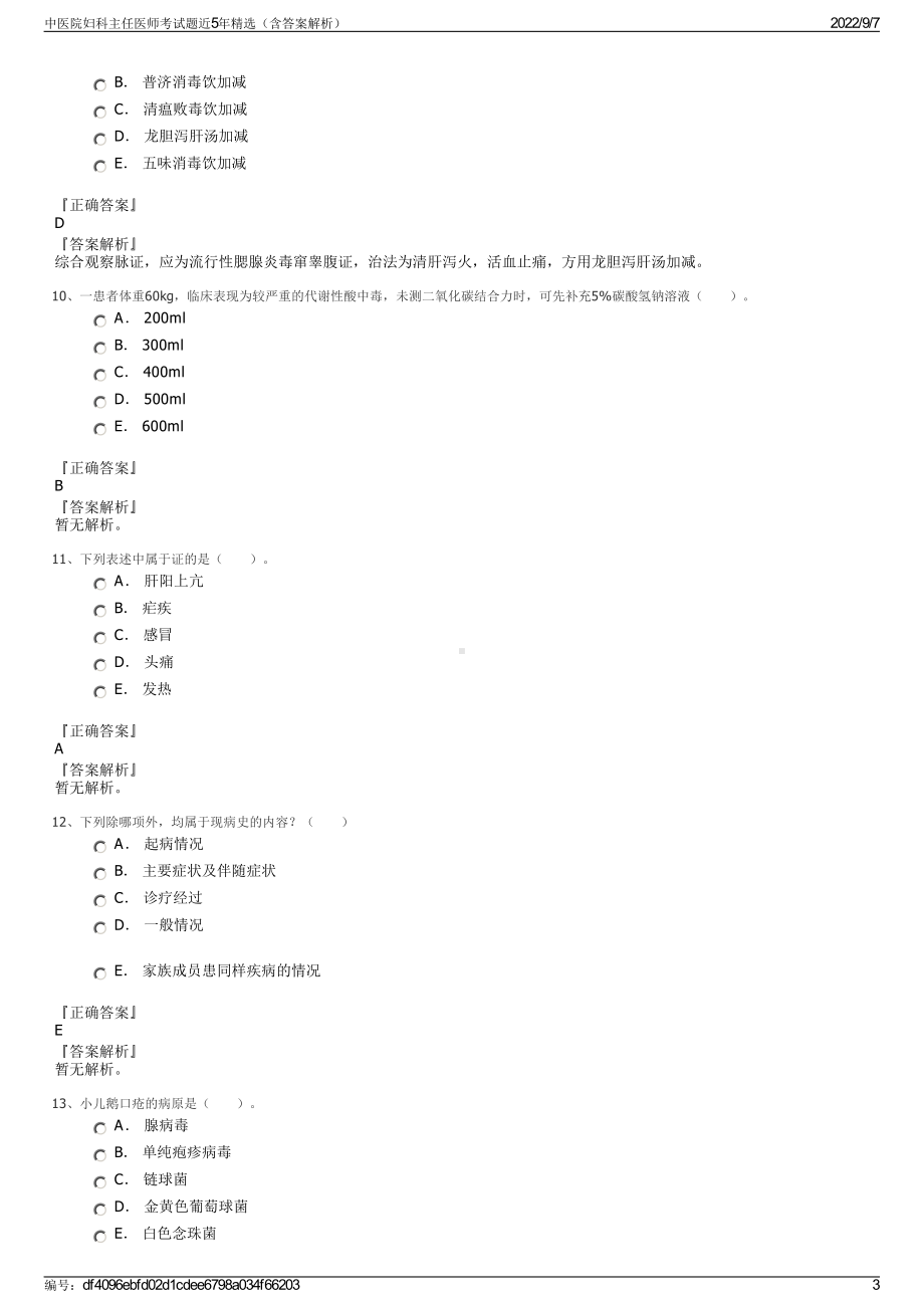 中医院妇科主任医师考试题近5年精选（含答案解析）.pdf_第3页