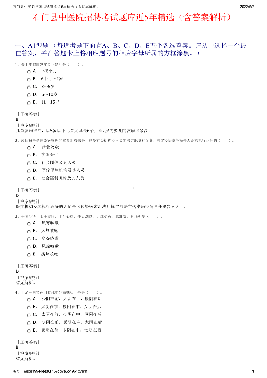 石门县中医院招聘考试题库近5年精选（含答案解析）.pdf_第1页