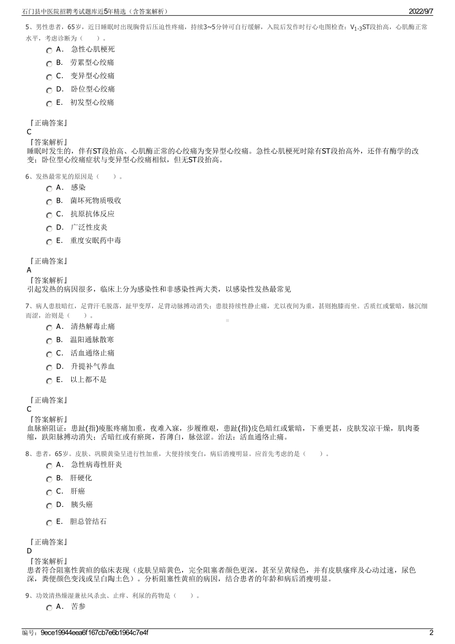 石门县中医院招聘考试题库近5年精选（含答案解析）.pdf_第2页