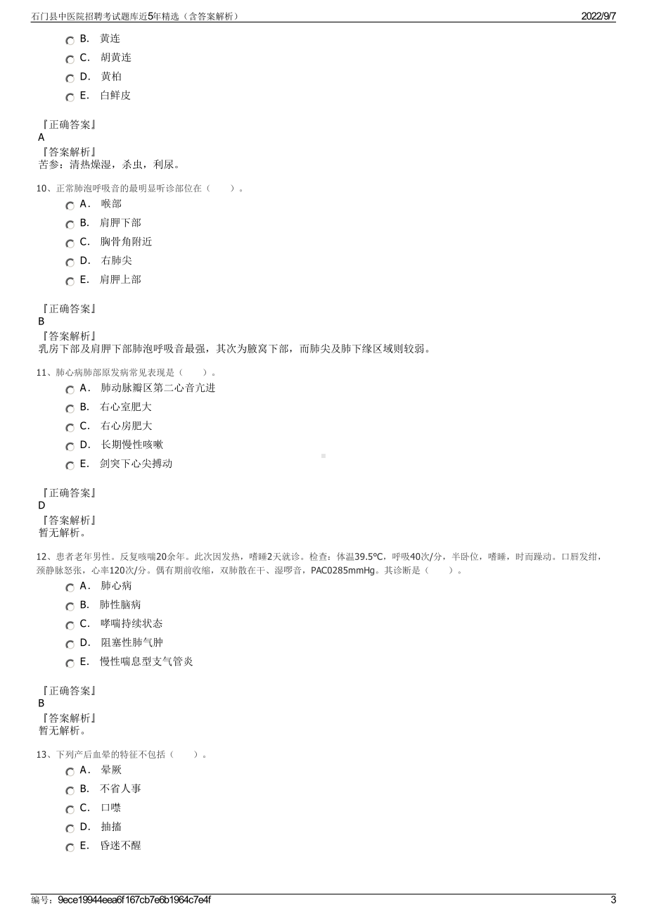 石门县中医院招聘考试题库近5年精选（含答案解析）.pdf_第3页